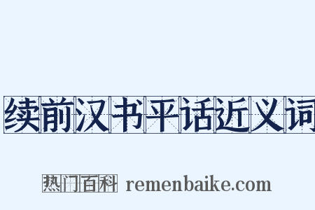 续前汉书平话近义词是什么意思的图片